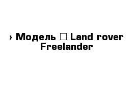  › Модель ­ Land-rover Freelander